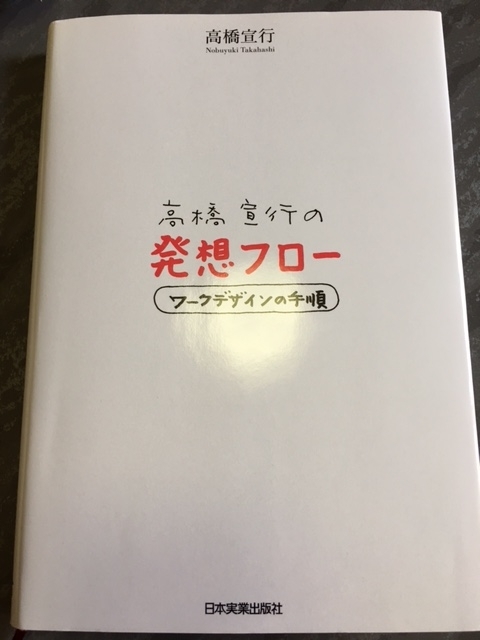 発想フロー －ワークデザインの手順－　（高橋宣行）